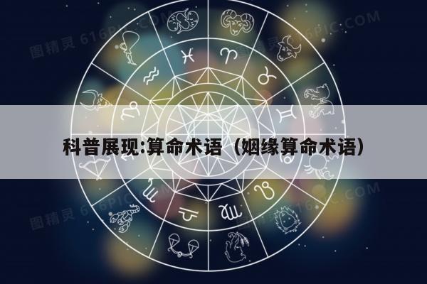 科普展现:算命术语（姻缘算命术语）