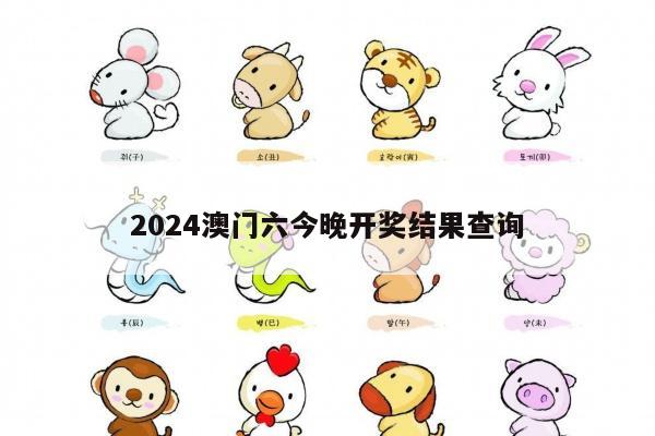 2024澳门六今晚开奖结果查询