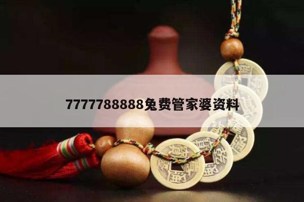 7777788888兔费管家婆资料
