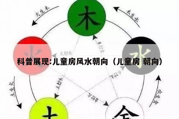 科普展现:儿童房风水朝向（儿童房 朝向）