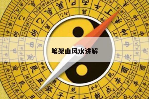 笔架山风水讲解