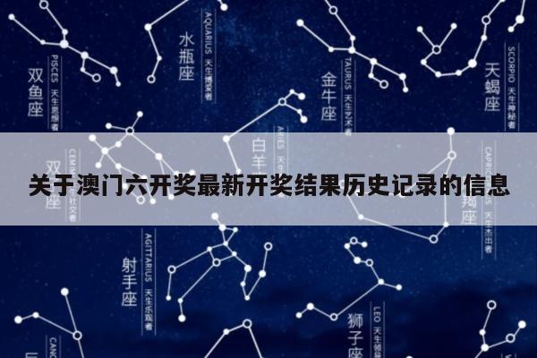 关于澳门六开奖最新开奖结果历史记录的信息