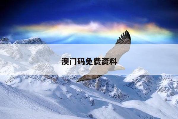 澳门码免费资料