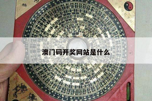 澳门码开奖网站是什么