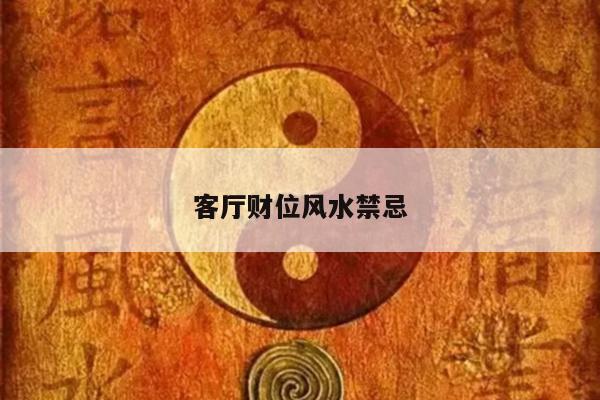 客厅财位风水禁忌
