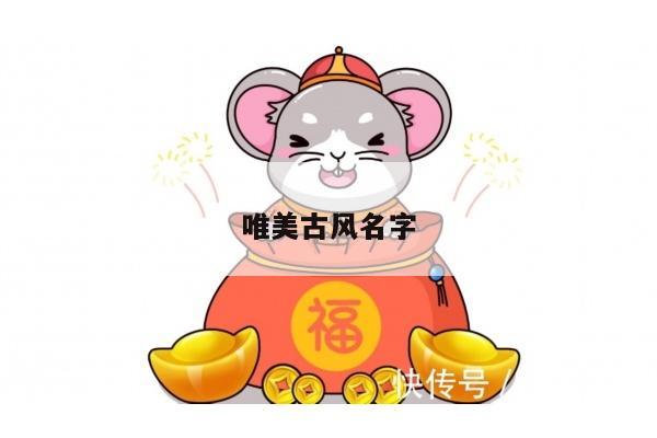 唯美古风名字