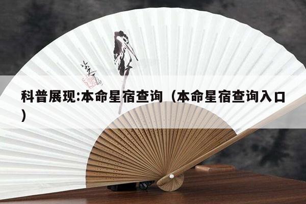 科普展现:本命星宿查询（本命星宿查询入口）
