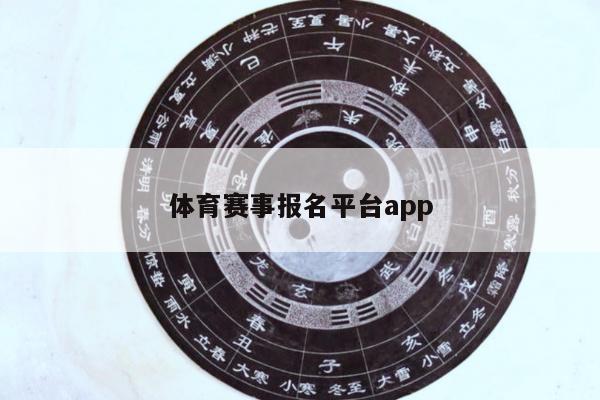 体育赛事报名平台app