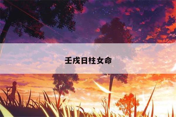 壬戌日柱女命