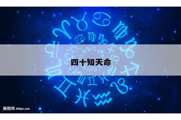 四十知天命