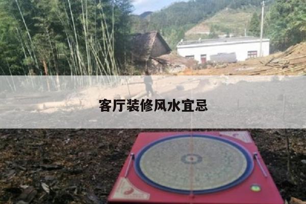 客厅装修风水宜忌