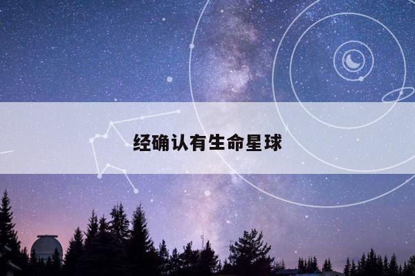 经确认有生命星球