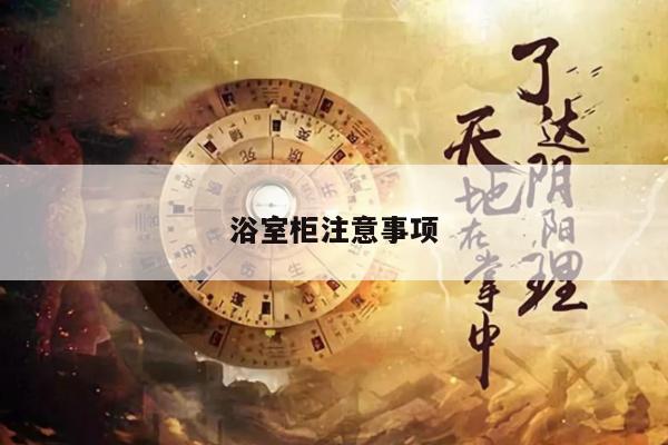 浴室柜注意事项