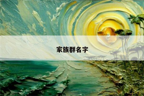 家族群名字