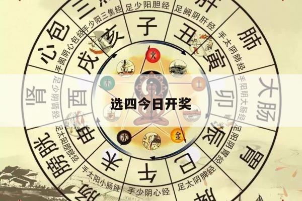 选四今日开奖