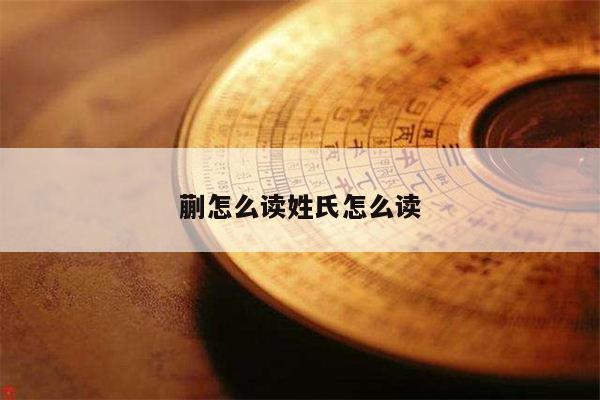 蒯怎么读姓氏怎么读