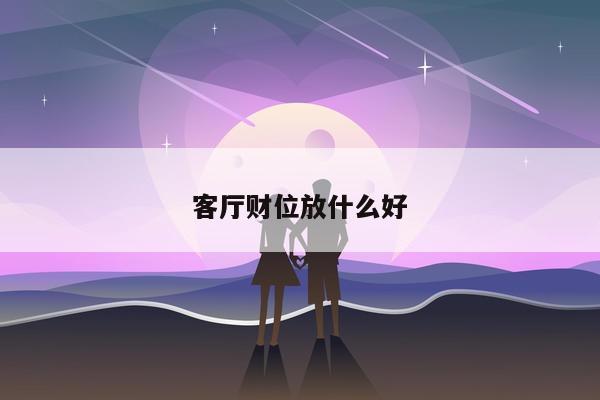 客厅财位放什么好