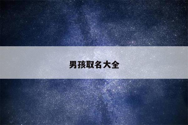 男孩取名大全