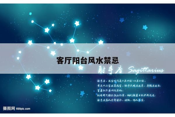 客厅阳台风水禁忌