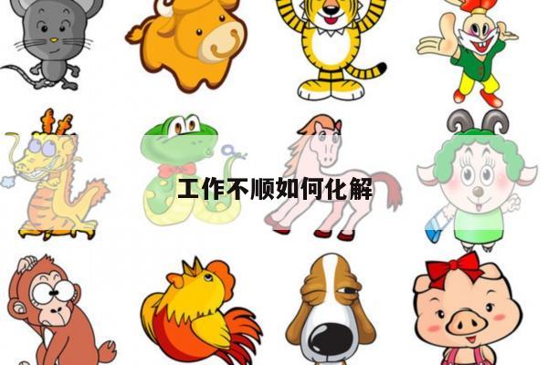 工作不顺如何化解