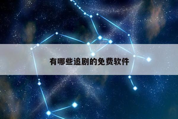 有哪些追剧的免费软件