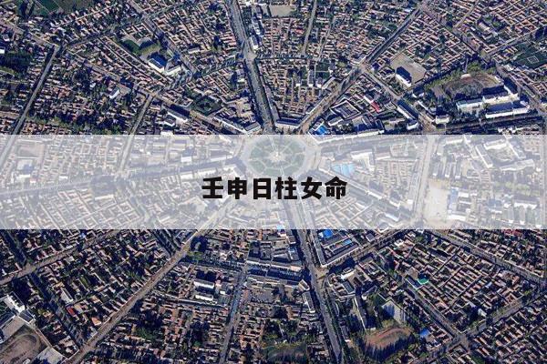 壬申日柱女命