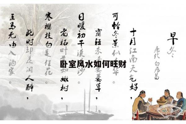 卧室风水如何旺财