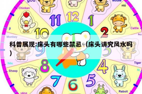 科普展现:床头有哪些禁忌（床头讲究风水吗）