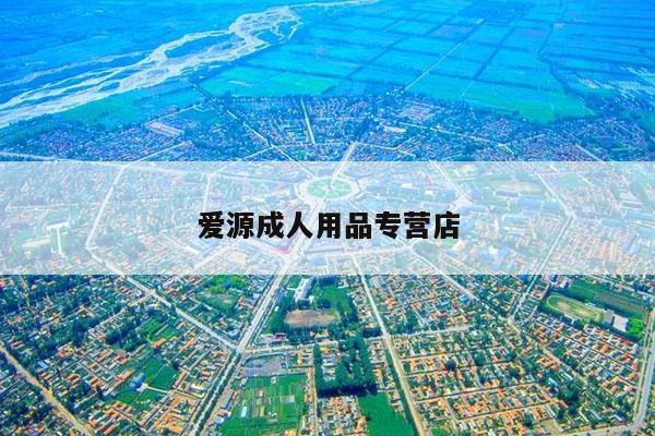 爱源成人用品专营店