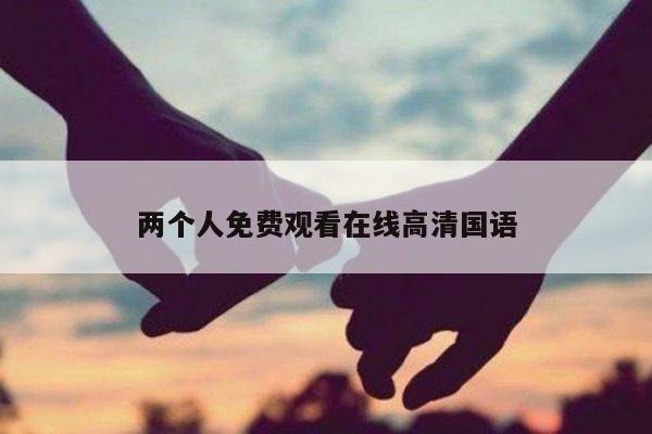 两个人免费观看在线高清国语