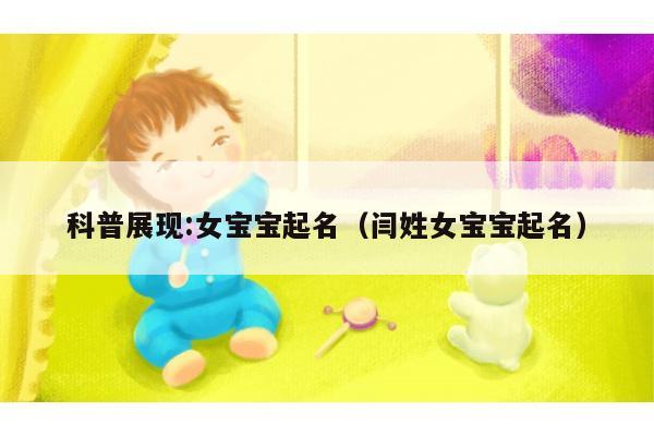 科普展现:女宝宝起名（闫姓女宝宝起名）
