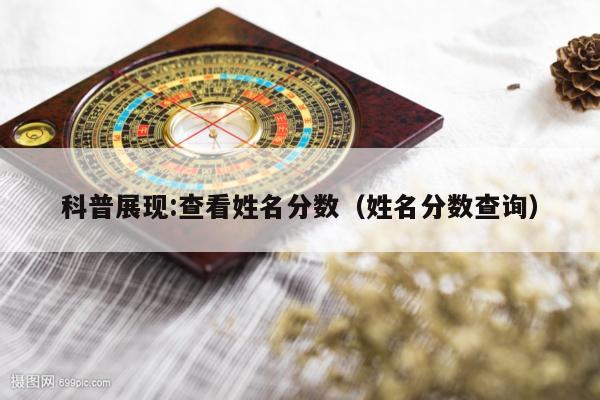 科普展现:查看姓名分数（姓名分数查询）
