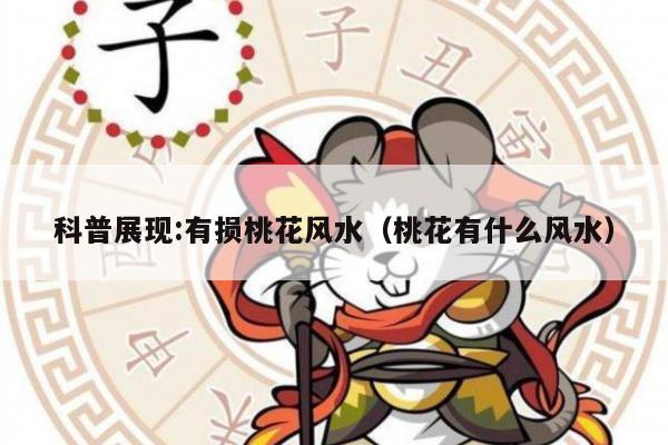 科普展现:有损桃花风水（桃花有什么风水）