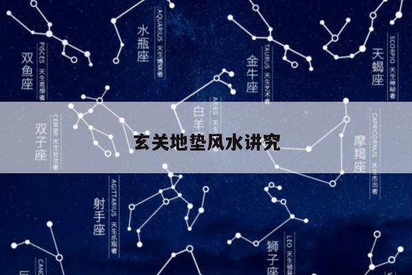 玄关地垫风水讲究