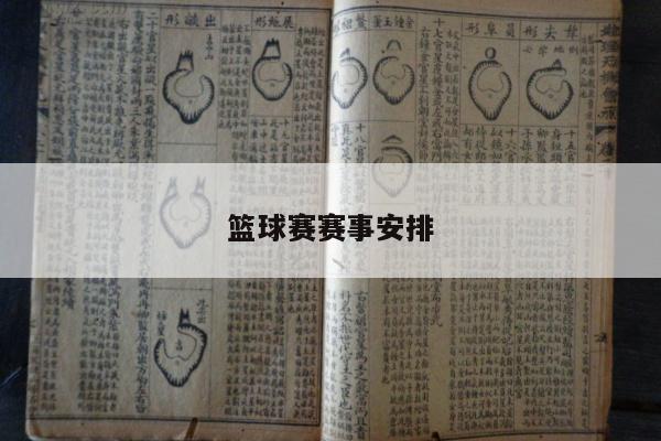 篮球赛赛事安排