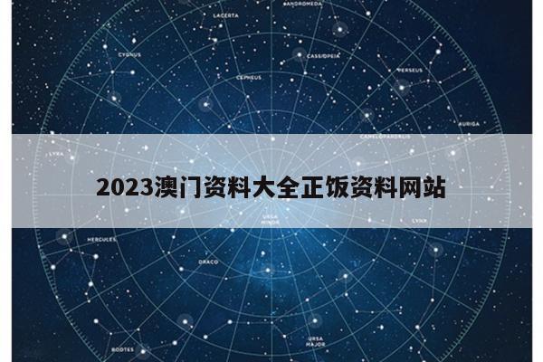 2023澳门资料大全正饭资料网站