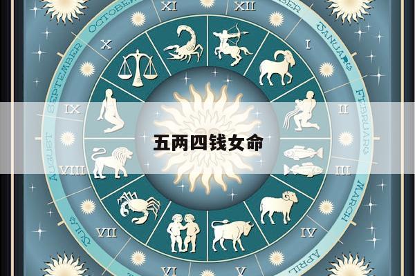 五两四钱女命