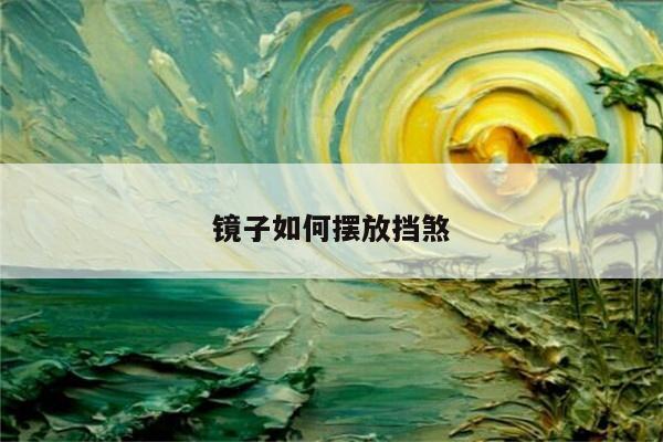镜子如何摆放挡煞