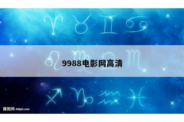 9988电影网高清