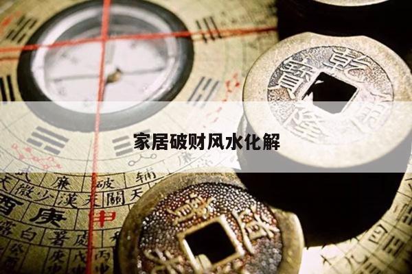 家居破财风水化解