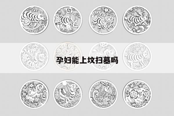 孕妇能上坟扫墓吗