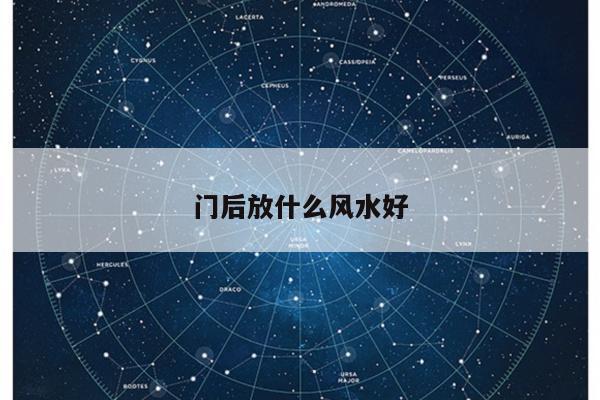 门后放什么风水好