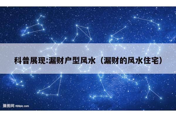 科普展现:漏财户型风水（漏财的风水住宅）