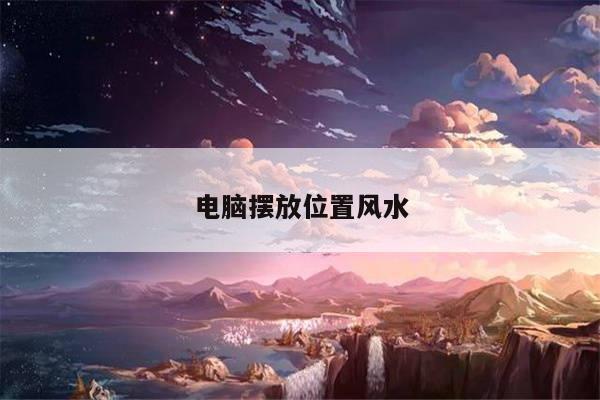 电脑摆放位置风水