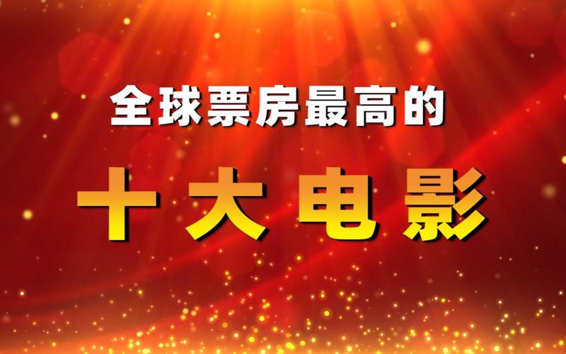 2020年全球电影票房排行榜,2020年全球电影票房排行榜前十名