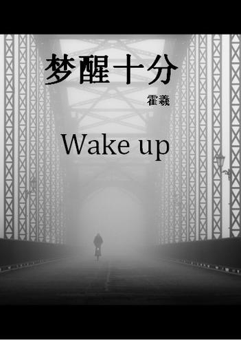 半梦半醒的人生,半梦半醒的人生 电影