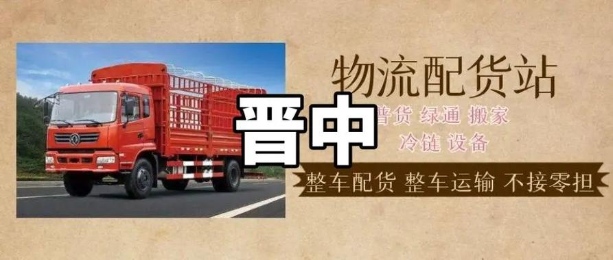 晋中货运运输,晋中货运运输公司电话