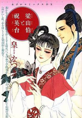梁山伯与祝英台,梁山伯与祝英台的故事