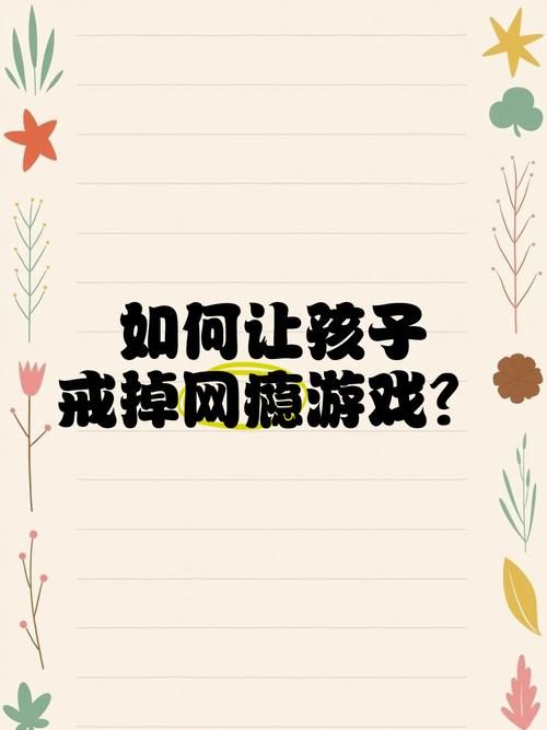 孩子有网络游戏成瘾如何戒除,孩子有网络游戏成瘾如何戒除呢