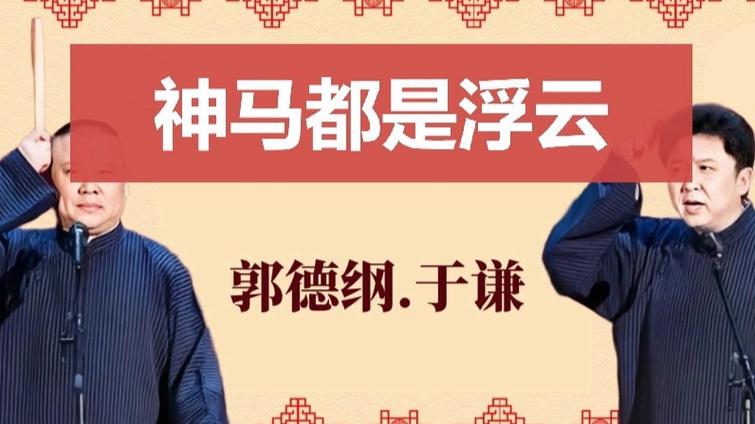 神马都是浮云,神马都是浮云这句话什么意思